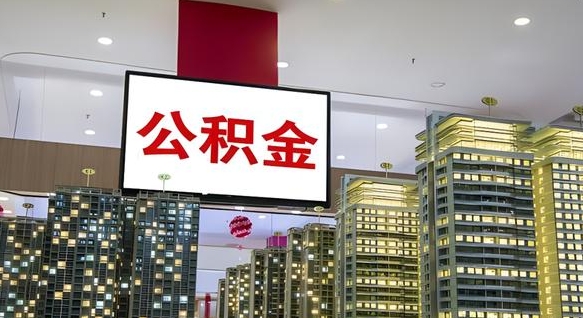 禹城离职可以取公积金（离职了可以取公积金）
