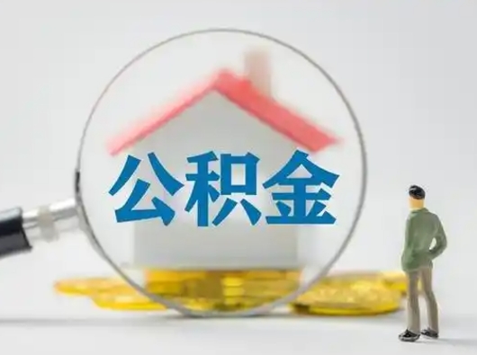 禹城离职可以取公积金（离职了可以取公积金）